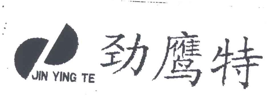 劲鹰特