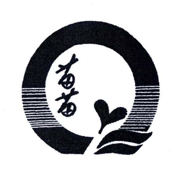 苗苗