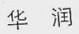 华润