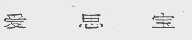 爱思宝