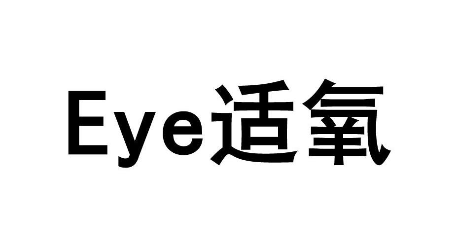 适氧 EYE