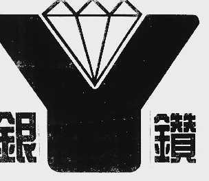 银钻