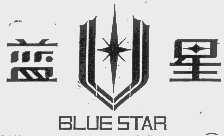 蓝星;BLUE STAR