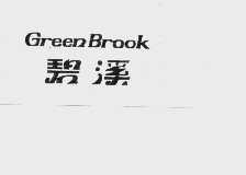碧溪  GREEN BROOK