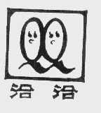 洽洽