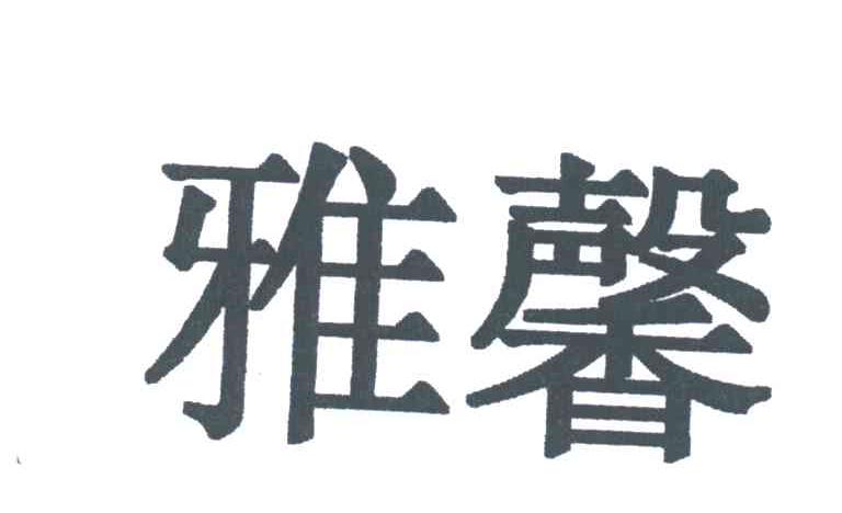 雅馨