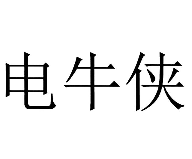 电牛侠