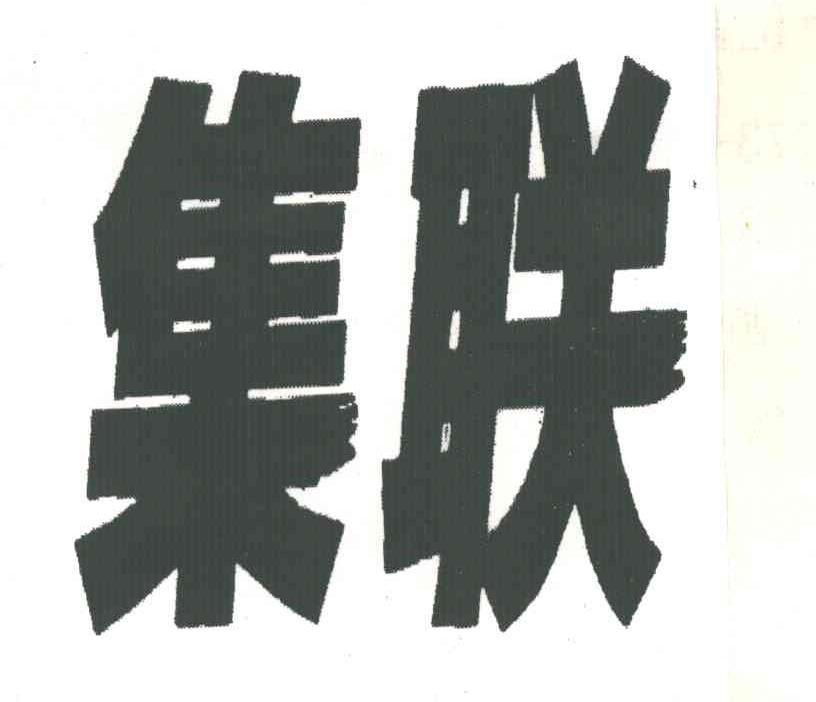 集联