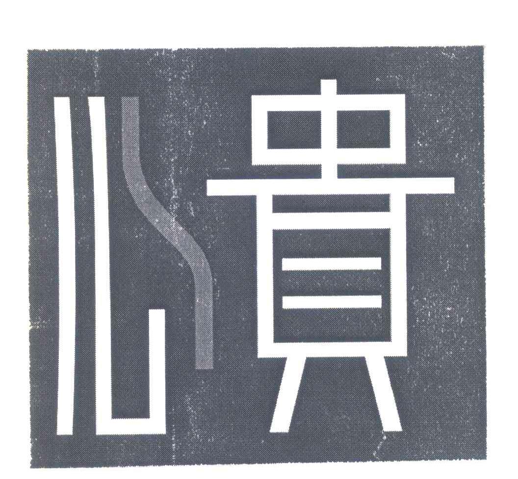 心贵