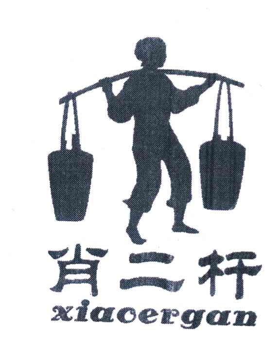 肖二杆
