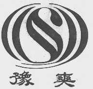 豫爽