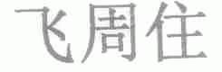 飞周住