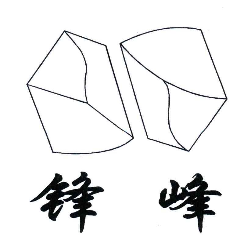 锋峰