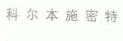 科尔本施密特