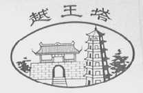 越王塔