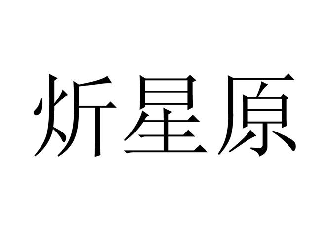 炘星原
