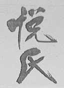 悦氏