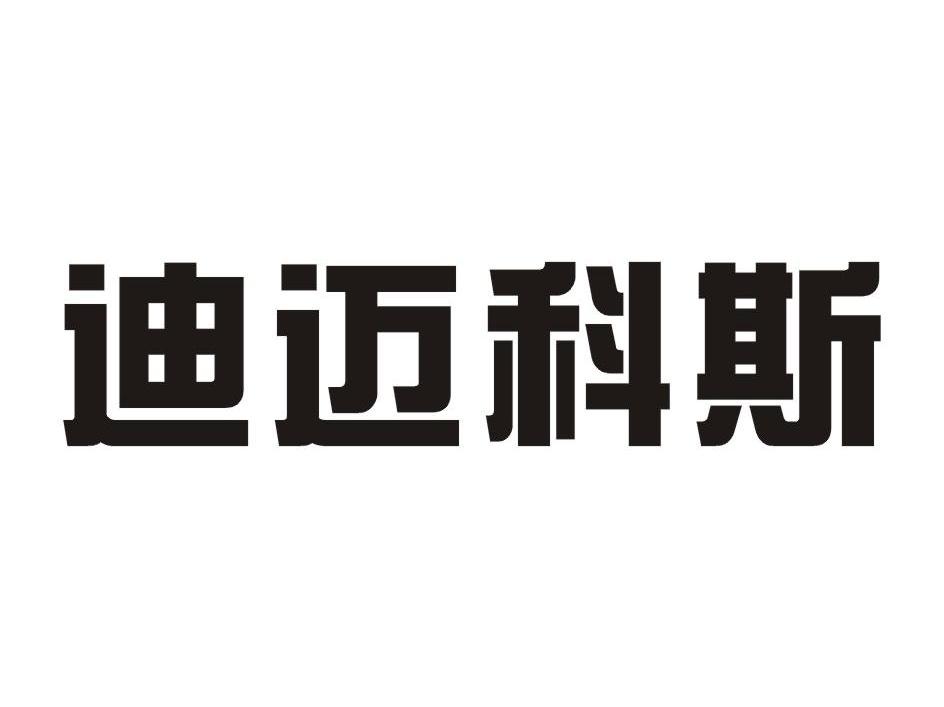 迪迈科斯