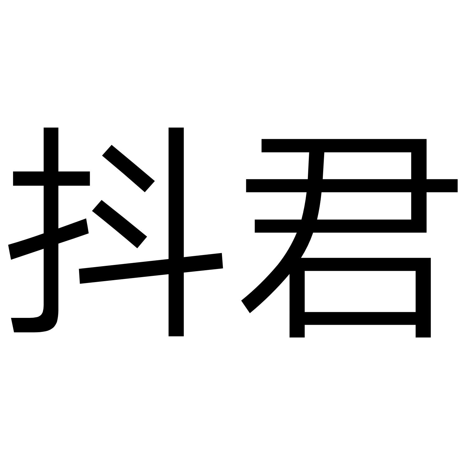 抖君