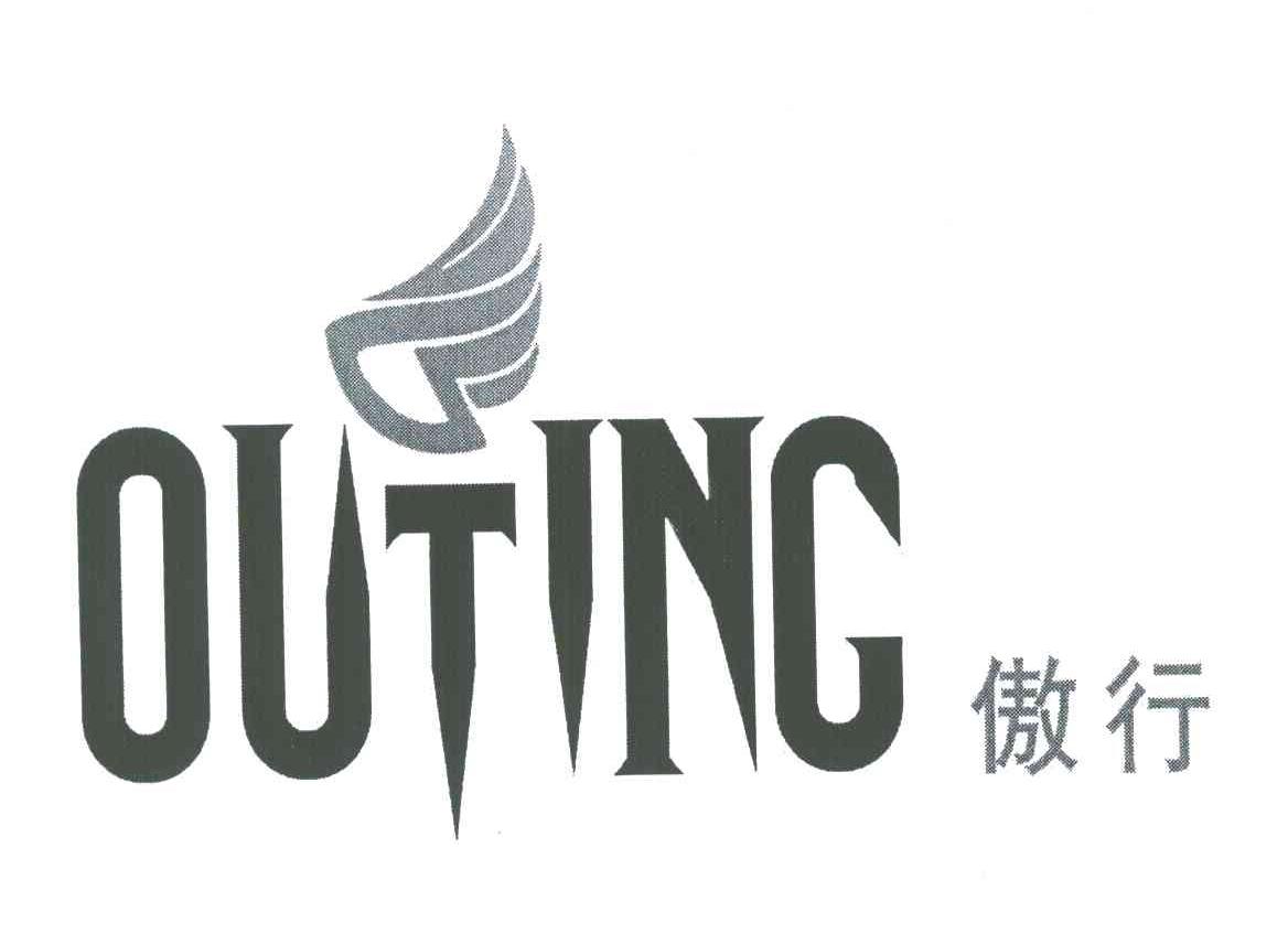 傲行;OUTING
