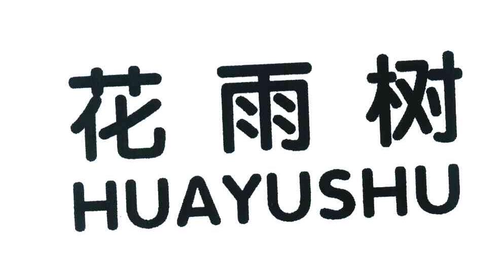 花雨树
