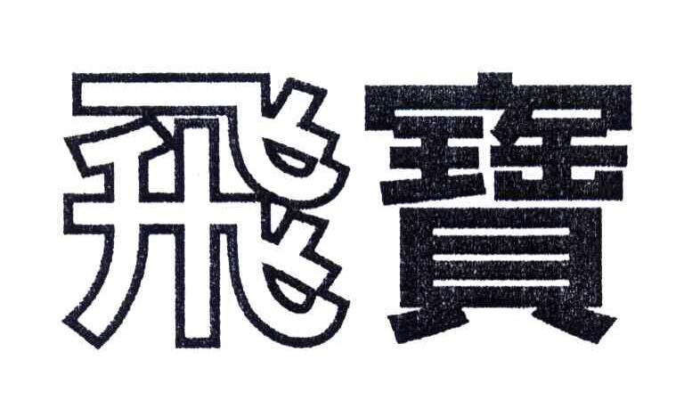 飞宝