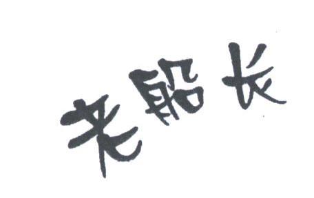 老船长
