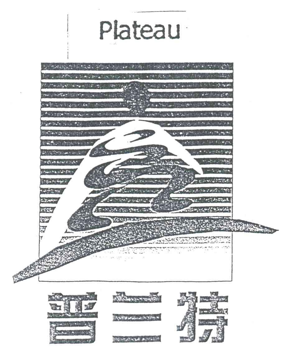 普兰特;PLATEAU及图