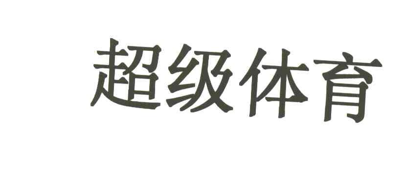 超级体育