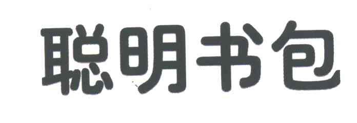 聪明书包