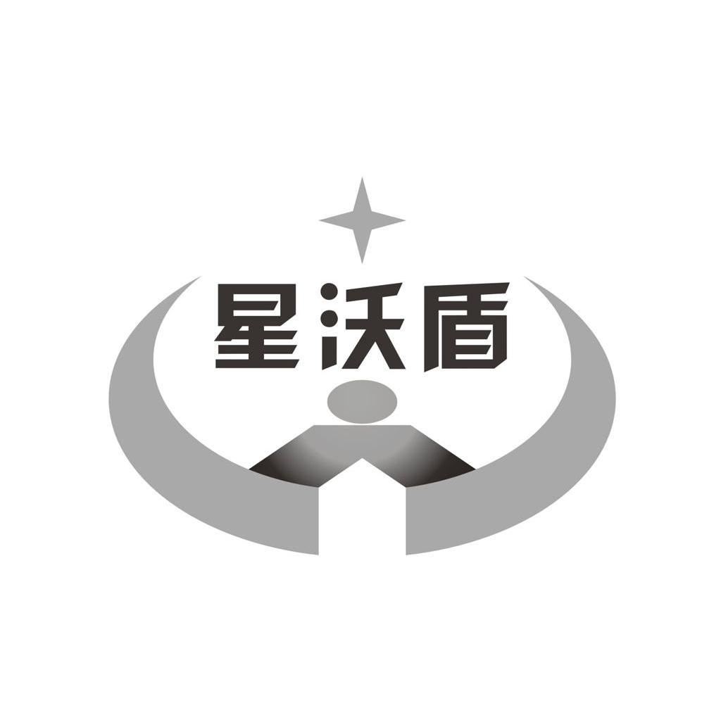 星沃盾