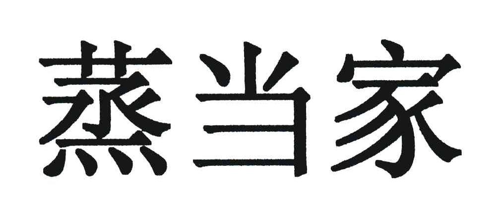 蒸当家