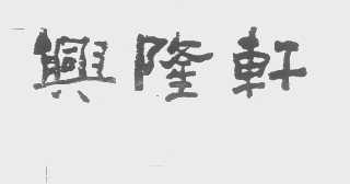 兴隆轩