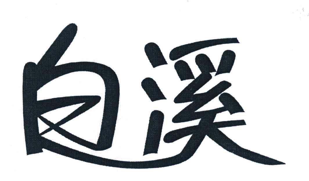 白溪