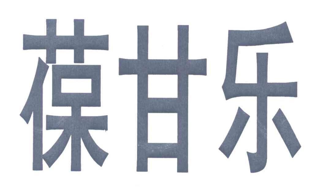 葆甘乐
