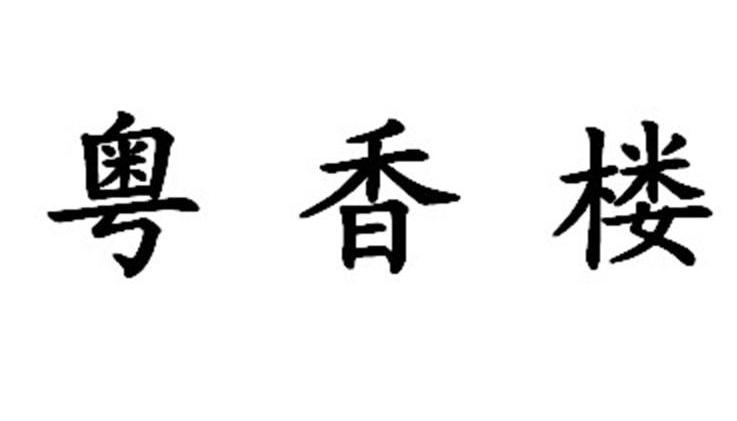 粤香楼