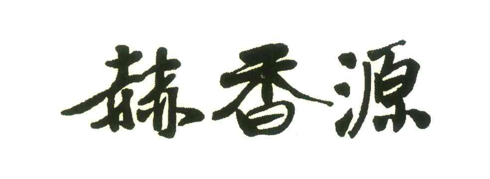 赫香源