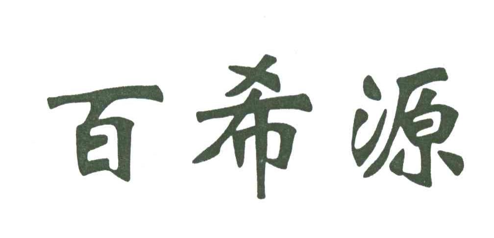 百希源