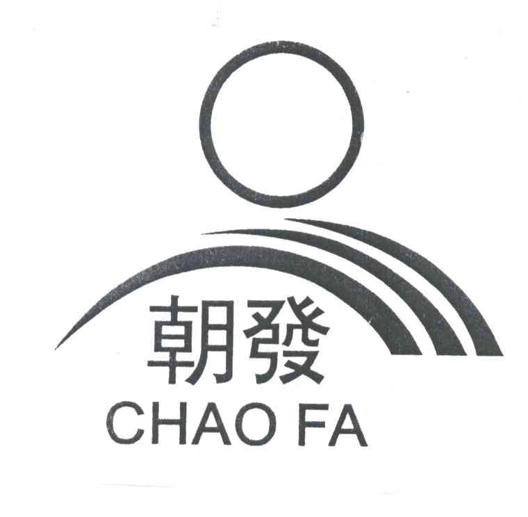 朝发