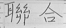 联合