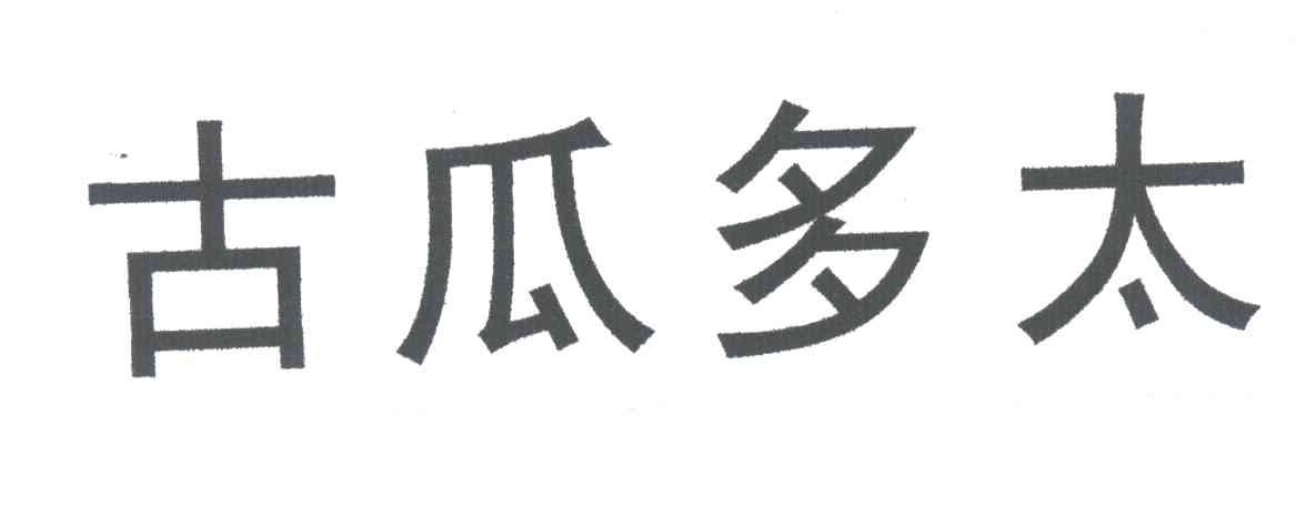 古瓜多太