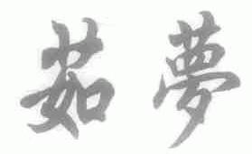 茹梦