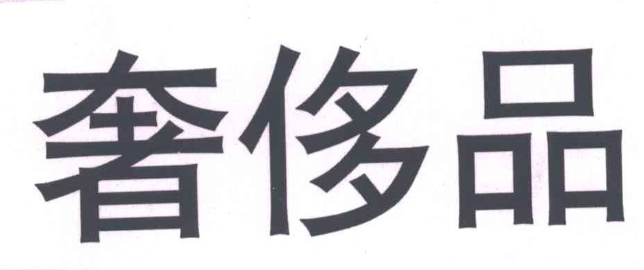 奢侈品