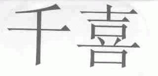 千喜