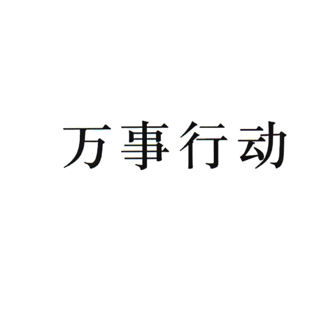 万事行动