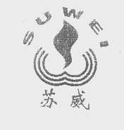 苏威