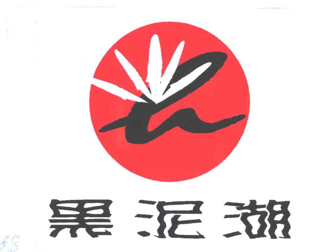 黑泥湖