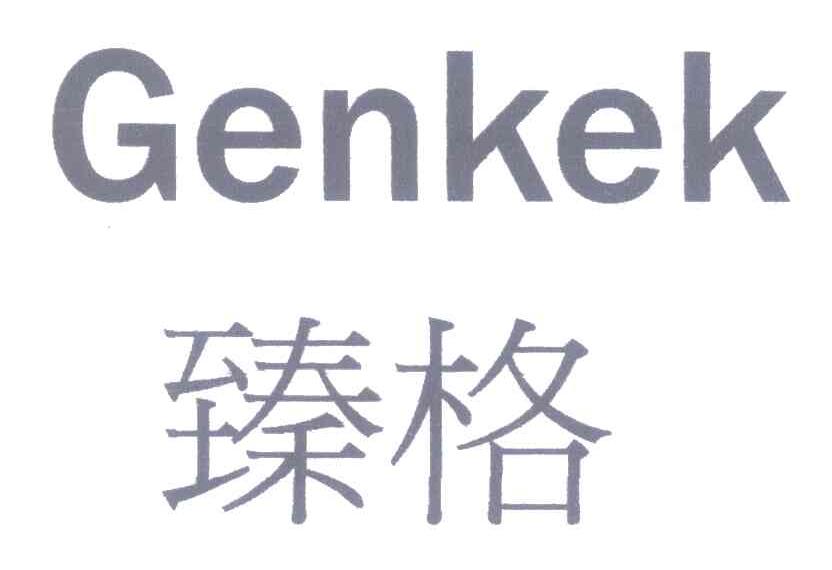 臻格 GENKEK