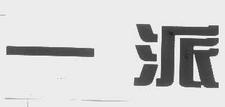 一派