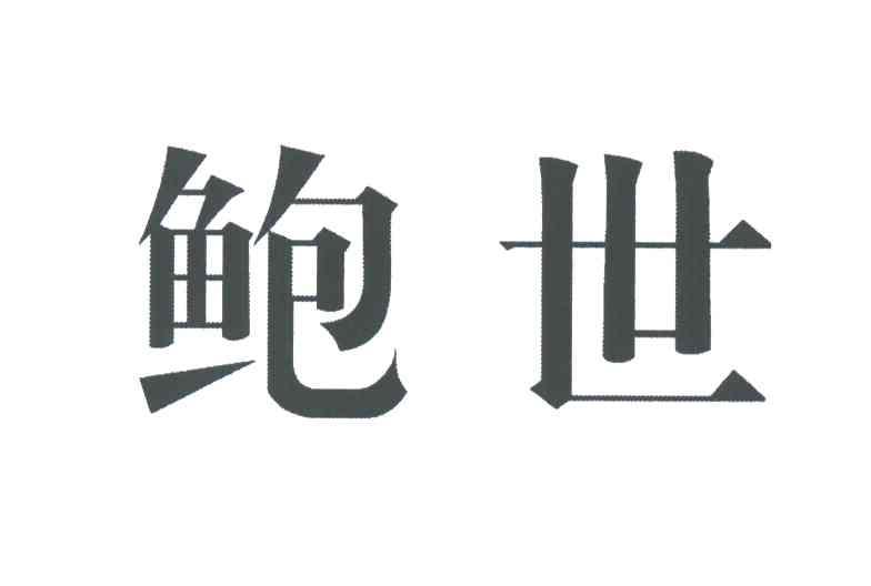 鲍世